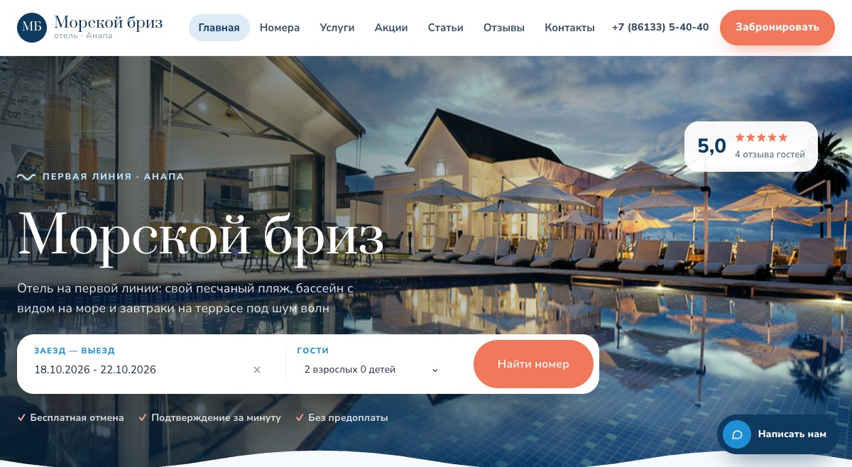 Отель «Морской бриз»